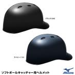 ミズノ（MIZUNO）　1DJHC302　ソフトボールキャッチャー用ヘルメット　1種・2種兼用