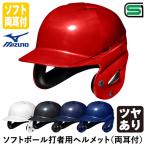  Mizuno (MIZUNO) 1DJHS111 софтбол удар человек для шлем обе уголок есть блеск есть лицо защита установка specification софтбол обе уголок есть удар человек для 