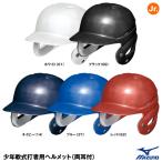 ミズノ（MIZUNO）　1DJHY111　少年軟式打者用ヘルメット（両耳付）　少年軟式両耳付打者用