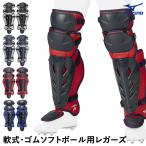 ミズノ（MIZUNO） 1DJLD250 軟式・ゴムソフトボール用レガーズ キャッチャー用 捕手用 JSBB・JSA兼用マーク レガース 野球