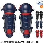  Mizuno (MIZUNO) 1DJLY230 ученик начальной школы для софтбола * резина софтбол для rega-z для кетчера для принимающего щитки бейсбол 