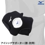 [ отправка в тот же день возможно ] Mizuno (MIZUNO) 1GJYA42100 глазурь опора колени * локти для глазурь сумка * лёд коврик продается отдельно бейсбол 