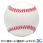  Mizuno (MIZUNO) 1GJYB13800 автограф для мяч бейсбол мяч размер автограф мяч бейсбол 