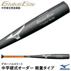 ＜受注生産＞ミズノ（MIZUNO）　2TH29600　中学硬式用金属製オーダーバット（軽量タイプ）　グローバルエリート・中学硬式オーダー