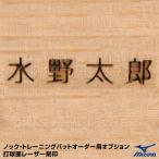 ＜受注生産＞ミズノ（MIZUNO）　2TM1003　ノック・トレーニングバットオーダー用オプション　打球部レーザー刻印