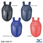 ミズノ（MIZUNO）　2ZQ129　スロートガード　硬式・軟式・ソフトボール兼用　全マスク対応可