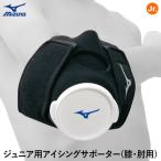 [ отправка в тот же день возможно ] Mizuno (MIZUNO) 2ZA2410 Junior для глазурь опора локти * колени двоякое применение глазурь сумка продается отдельно бейсбол 