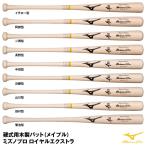【あすつく対応】ミズノ（MIZUNO）　1CJWH17300　硬式用木製バット（メイプル）　ミズノプロ ロイヤルエクストラ　透明×生地出し