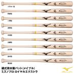 【あすつく対応】ミズノ（MIZUNO）　1CJWH17300　硬式用木製バット（メイプル）　ミズノプロ ロイヤルエクストラ　透明×生地出し