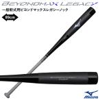 [ отправка в тот же день возможно ] Mizuno (MIZUNO) 1CJWK19189 в общем для софтбола biyondo Max Legacy knock 89cm бейсбольная бита BEYONDMAX LEGACY бейсбол 