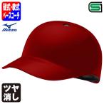 < производство на заказ > Mizuno (MIZUNO) 1DJHB101 основа Coach для шлем бейсбол * для софтбола двоякое применение корпус покраска блеск удаление цвет заказ 1DJYH361 другой цвет * одиночный цвет * матирующий бейсбол 