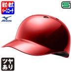 < производство на заказ > Mizuno (MIZUNO) 1DJHB101 основа Coach для шлем бейсбол * для софтбола двоякое применение корпус покраска блеск есть цвет заказ 1DJYH501 другой цвет * одиночный цвет * блеск есть бейсбол 