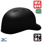 ＜受注生産＞ミズノ（MIZUNO） 1DJHC112 硬式キャッチャー用ヘルメット ツバ付き ツヤ消し カラーオーダー 1DJYH150 定番・単色・つや消し 硬式捕手用 審判 野球