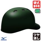 ＜受注生産＞ミズノ（MIZUNO） 1DJHC112 硬式キャッチャー用ヘルメット ツバ付き 本体塗装 ツヤ消し カラーオーダー 1DJYH361 別色・単色・つや消し 硬式捕手用