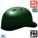 ＜受注生産＞ミズノ（MIZUNO） 1DJHC112 硬式キャッチャー用ヘルメット ツバ付き 本体塗装 ツヤあり カラーオーダー 1DJYH501 別色・単色・つや有り 硬式捕手用