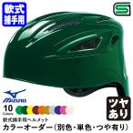 < производство на заказ > Mizuno (MIZUNO) 1DJHC211 для софтбола для принимающего шлем корпус покраска блеск есть цвет заказ 1DJYH501 другой цвет * одиночный цвет * блеск есть для софтбола для кетчера бейсбол 
