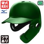< производство на заказ > Mizuno (MIZUNO) 1DJHH115 для бейсбола лицо защита имеется шлем цвет заказ 1DJYH501 1DJYH525 другой цвет * одиночный цвет * блеск есть бейсбол обе уголок есть удар человек для бейсбол 