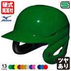 < производство на заказ > Mizuno (MIZUNO) 1DJHH211 бейсбол удар человек для шлем обе уголок есть в целом покраска блеск есть цвет заказ 1DJYH501 другой цвет * одиночный цвет * блеск есть бейсбол обе уголок есть удар человек для бейсбол 