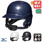 < производство на заказ > Mizuno (MIZUNO) 1DJHL990 ученик начальной школы бейсбол удар человек для шлем обе уголок есть блеск есть подбородок cup имеется ученик начальной школы бейсбол обе уголок есть удар человек для бейсбол 206SS