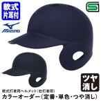 【あすつく対応】ミズノ（MIZUNO）　1DJHR103 1DJYH102　軟式打者用ヘルメット（右打者用）　カラーオーダー（定番・単色・つや消し）　ツヤ消し