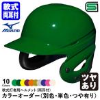 < производство на заказ > Mizuno (MIZUNO) 1DJHR111 для софтбола удар человек для шлем обе уголок есть в целом покраска блеск есть цвет заказ 1DJYH501 другой цвет * одиночный цвет * блеск есть для софтбола обе уголок есть удар человек для бейсбол 