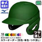 < производство на заказ > Mizuno (MIZUNO) 1DJHR111 для софтбола удар человек для шлем обе уголок есть в целом покраска блеск удаление цвет заказ 1DJYH361 другой цвет * одиночный цвет * матирующий для софтбола обе уголок есть удар человек для бейсбол 
