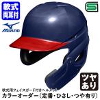 < производство на заказ > Mizuno (MIZUNO) для софтбола лицо защита имеется шлем hisasi покраска блеск есть 1DJHR111 1DJYH303 стандартный * карниз * блеск есть для софтбола обе уголок есть удар человек для 