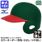 < производство на заказ > Mizuno (MIZUNO) 1DJHR113 1DJHR114 для софтбола удар человек для шлем одна сторона уголок есть в целом покраска +hisasi покраска блеск удаление цвет заказ 1DJYH363 для софтбола одна сторона уголок есть удар человек для бейсбол 