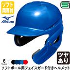 ＜受注生産＞ミズノ（MIZUNO） ソフトボール用フェイスガード付きヘルメット ツヤあり 1DJHS111 1DJHQ111 1DJHQ112 顎ガード ソフトボール両耳付打者用