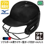 < производство на заказ > Mizuno (MIZUNO) 1DJHS990 софтбол для тросик type защита имеется шлем блеск удаление цвет заказ 1DJYH150 софтбол обе уголок есть удар человек для 