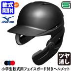 < производство на заказ > Mizuno (MIZUNO) 1DJHY112 ученик начальной школы для софтбола лицо защита имеется шлем блеск удаление . защита есть шлем ученик начальной школы для софтбола обе уголок есть удар человек для подросток для софтбола бейсбол 