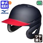 < производство на заказ > Mizuno (MIZUNO) 1DJHY112 ученик начальной школы для софтбола удар человек для шлем обе уголок есть цвет заказ 1DJYH152 стандартный * карниз * матирующий ученик начальной школы для софтбола обе уголок есть удар человек для 