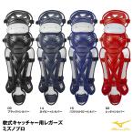 【あすつく対応】ミズノ（MIZUNO）　1DJLR150　軟式キャッチャー用レガーズ　ミズノプロ　レガース