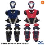 【あすつく対応】ミズノ（MIZUNO） 1DJPC017 少年軟式キャッチャー用ギア3点セット 収納袋付き 捕手防具 ジュニア 野球用品