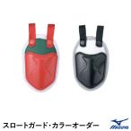 ＜受注生産＞ミズノ（MIZUNO） 1DJQZ900 スロートガード・カラーオーダー 硬式・軟式・ソフトボール兼用 全マスク対応可 1DJQZ129 野球