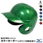 ＜受注生産＞ミズノ（MIZUNO）　軟式打者用ヘルメット　メタリック塗装全塗り　カラーオーダー　1DJHR101　1DJHR103　1DJHR104　1DJYH401