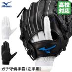 [ отправка в тот же день возможно ]< почтовая доставка соответствует > Mizuno (MIZUNO) 1EJED320gachi.. перчатки левый рука для средняя школа бейсбол соответствует бейсбол 