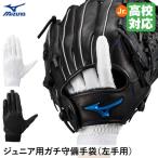 [ отправка в тот же день возможно ]< почтовая доставка соответствует > Mizuno (MIZUNO) 1EJEY320 Junior для gachi.. перчатки левый рука для средняя школа бейсбол соответствует бейсбол 