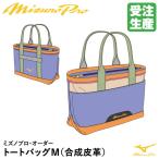 ＜受注生産＞ミズノ（MIZUNO） 1FJDBS1601 ミズノプロ・オーダー トートバッグM 合成皮革(PVC) 約15リットル オーダーバッグ 1FJD3006 野球