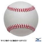 【あすつく対応】ミズノ（MIZUNO） 1GJYB13200 サイン用ボール 硬式ボールサイズ サインボール 野球