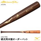 ＜受注生産＞ミズノ（MIZUNO）　1CJWH90700　硬式用木製オーダーバット（メイプル）　ミズノプロ・メイプルオーダー