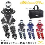 ショッピングミズノ 【あすつく対応】ミズノ（MIZUNO） 軟式キャッチャー防具 3点セット ミズノプロ 用具ケース付き 1DJQR200 1DJPR160 1DJLR160 キャッチャーセット 捕手防具 野球