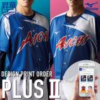 ＜受注生産＞ミズノ（MIZUNO） デザインプリントオーダー プラス2 昇華ユニフォームシャツ オーダーシミュレーション チームオーダー 12JCAA1011 野球