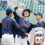 <受注生産>ミズノ(MIZUNO) デザインプリントオーダー スタンダード 昇華ユニフォームシャツ オーダーシミュレーション チームオーダー 12JC0B2000 野球