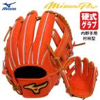 【即日発送可】ミズノ（MIZUNO） 1AJGH92903 硬式用グ