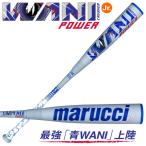 ≪予約販売≫marucci ワニクラッシャーパワージュニア MJJSBBWPJ ジュニア軟式バット WANI CRUSHER POWER JR 青ワニ マルチ 野球 2025年6月より順次発送予定