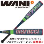 ≪予約販売≫marucci ワニクラッシャー スーパーライト MJJSBBWSL ジュニア軟式バット WANI CRUSHER SIPER LIGHT 子ワニ マルチ 野球 2025年7月下旬より発送予定