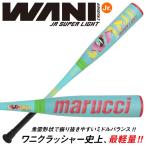 【即日発送可】marucci ワニクラッシャー スーパーライト MJJSBBWSL ジュニア軟式バット 74cm 76cm 78cm WANI CRUSHER SIPER LIGHT 子ワニ マルチ マルーチ 野球