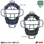 エスエスケイ（SSK） CKM1510S 硬式キャッチャー用マスク SGマーク合格品 野球