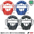 エスエスケイ(SSK) CNM810S 一般軟式キャッチャー用マスク SGマーク合格品 野球